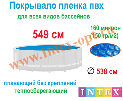 Тент для бассейнов 549 см, солнечный плавающий, пузырьковое теплосберегающее покрывало, для круглых каркасных и надувных бассейнов, Intex 28015