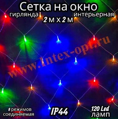 Светодиодная гирлянда сетка на окно 2х2 м, цветная