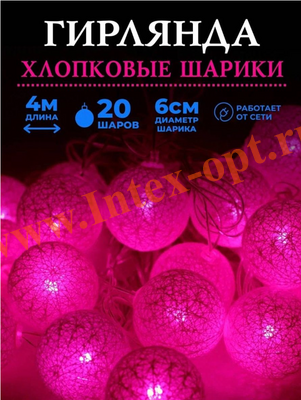 Гирлянда светодиодная Тайские фонарики из хлопковых ниток 4м/6см, розовые, прозрачный провод, 1 режим свечения, 220В