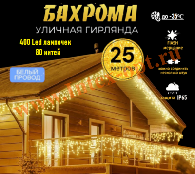 Гирлянда бахрома уличная 25 м, желтый теплый с мерцанием, IP65 (400 LED)