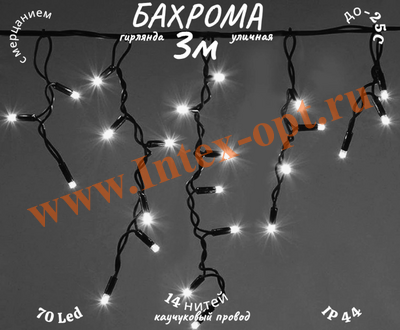 Гирлянда бахрома уличная 3 м, белая, черный каучуковый провод IP44