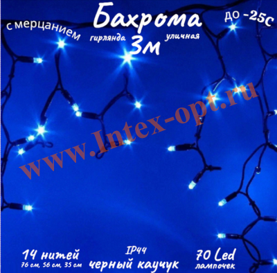 Гирлянда бахрома уличная 3м, синяя с мерцанием, черный каучук IP44