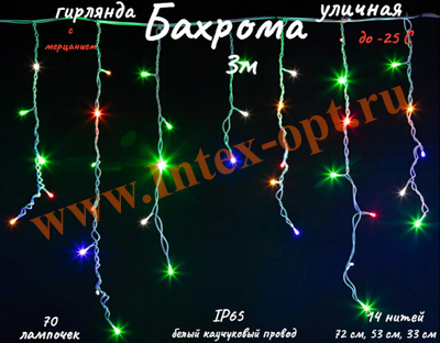 Гирлянда бахрома уличная 3 м, цветная с мерцанием, белый каучук IP65