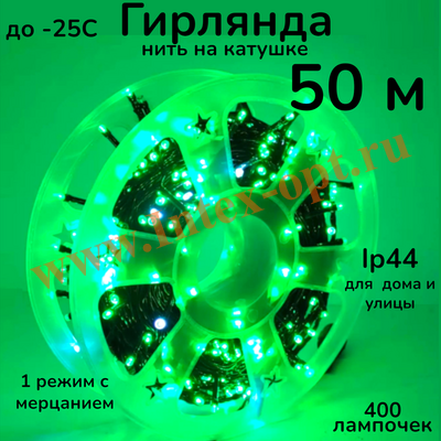 Гирлянда уличная 50 м, светодиодная нить на катушке, зеленая с мерцанием, IP44