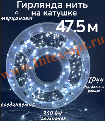 Гирлянда уличная 47.5 м, светодиодная нить на катушке, белая с мерцанием, IP44