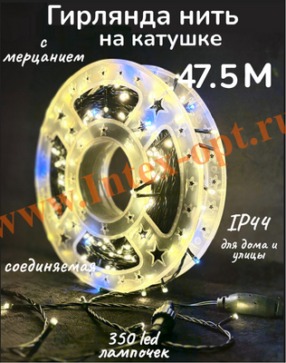 Гирлянда уличная 47.5 м, светодиодная нить на катушке, теплая с мерцанием, IP44