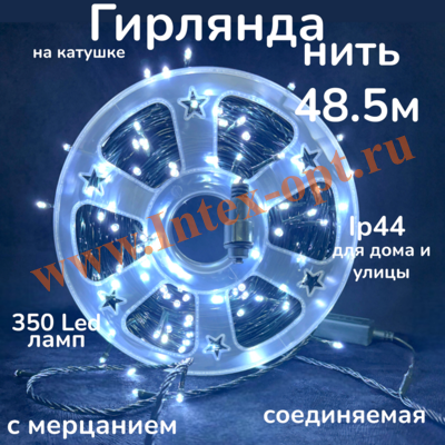 Гирлянда уличная 48.5 м, светодиодная нить на катушке, белая с мерцанием, IP44