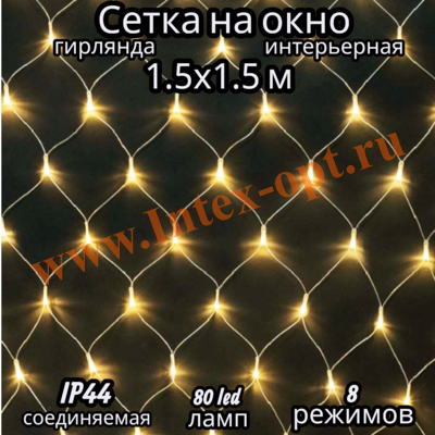 Новогодняя гирлянда сетка на окно 1.5 х 1.5 м, желтый теплый