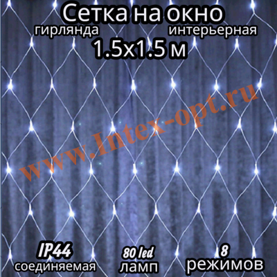 Новогодняя гирлянда сетка на окно 1.5 х 1.5 м, белый холодный