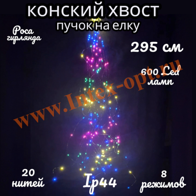 Гирлянда роса "Конский хвост" пучок на елку 3 м - 20 нитей