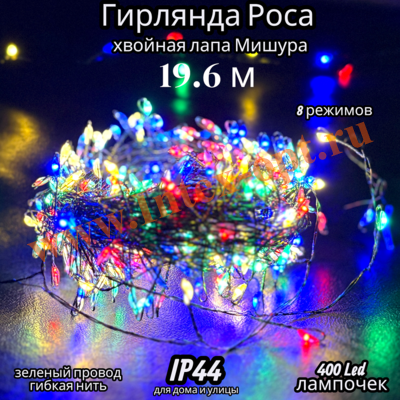 Новогодняя гирлянда Роса "хвойная лапа" мишура 19.6 м, водонепроницаемая, цветная