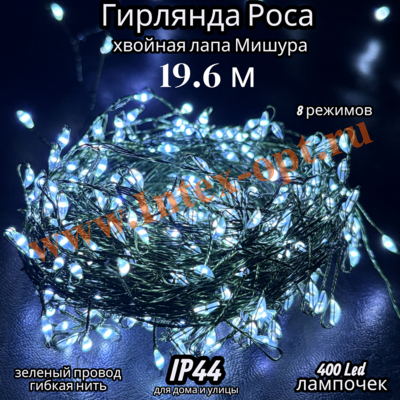 Новогодняя гирлянда Роса "хвойная лапа" мишура 19.6 м, водонепроницаемая, белая холодная