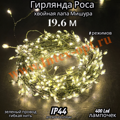 Новогодняя гирлянда Роса "хвойная лапа" мишура 19.6 м, водонепроницаемая, теплая желтая