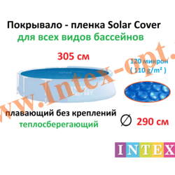 Тент для бассейнов 305 см, солнечный плавающий, пузырьковое теплосберегающее покрывало, для круглых каркасных и надувных бассейнов, Intex 28011