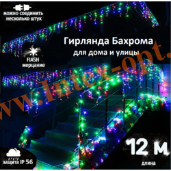 Гирлянда бахрома уличная, светодиодная 12х0.75 м., разноцветная с мерцанием, 400 LED/325 ламп, на белом проводе