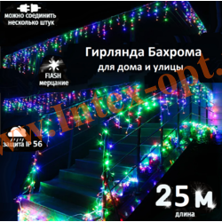 Гирлянда бахрома уличная, светодиодная 25х0.8 м., разноцветная с мерцанием, 400 LED/702 лампы, на белом проводе