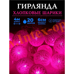 Гирлянда светодиодная Тайские фонарики из хлопковых ниток 4м/6см, розовые, прозрачный провод, 1 режим свечения, 220В