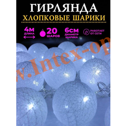 Гирлянда светодиодная Тайские фонарики из хлопковых ниток 4м/6см, белые/холодные, прозрачный провод, 1 режим свечения, 220В